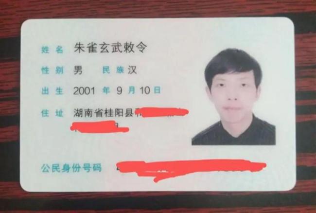 小伙再申請(qǐng)改名“朱雀玄武”,，警方不予審批：13月申請(qǐng)11次，擾亂公共秩序 頻繁更名被拒