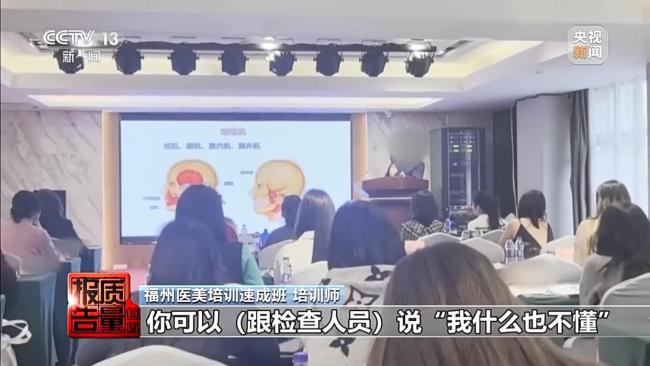 黑醫(yī)美培訓(xùn)師稱自己一呼百應(yīng) 零基礎(chǔ)速成班亂象揭秘