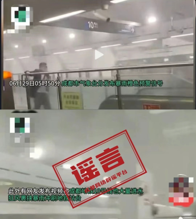 成都暴雨导致地铁10号线大量进水？不实