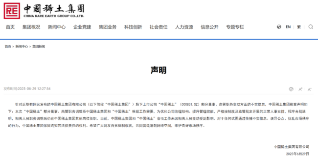 中国稀土集团，郑重声明！