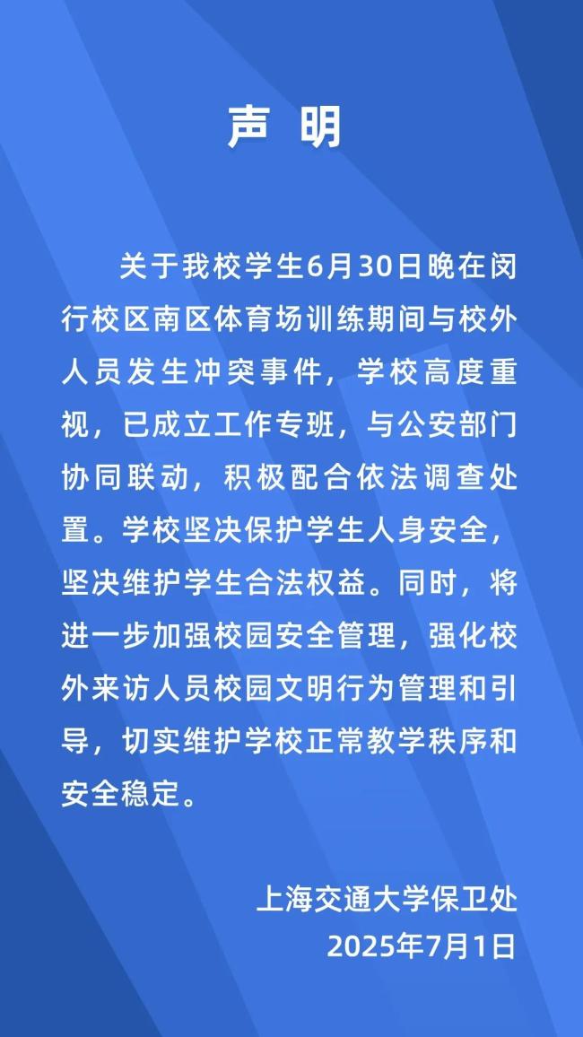 上海交大通報學生疑被校外人員毆打 校方成立專班調(diào)查處理
