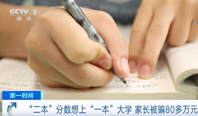 二本分數(shù)想上一本被騙80多萬元 家長輕信“內(nèi)部渠道”