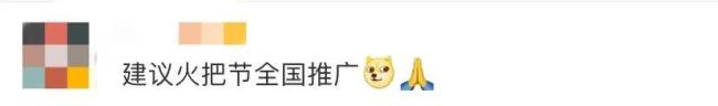 四川一地放假8天引网友酸了 火把节狂欢羡煞人