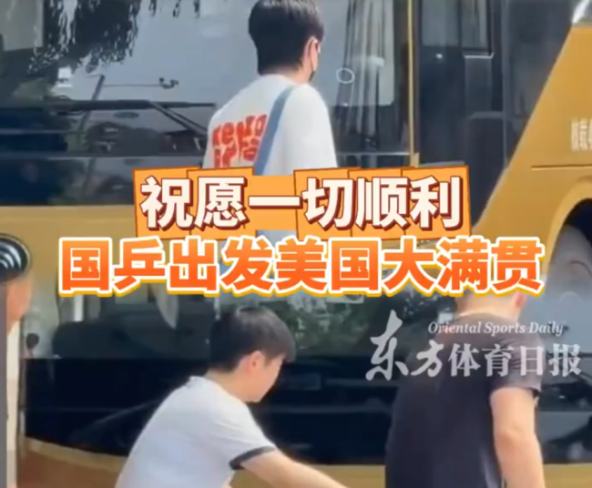 國乒出征美國大滿貫 眾將齊赴拉斯維加斯