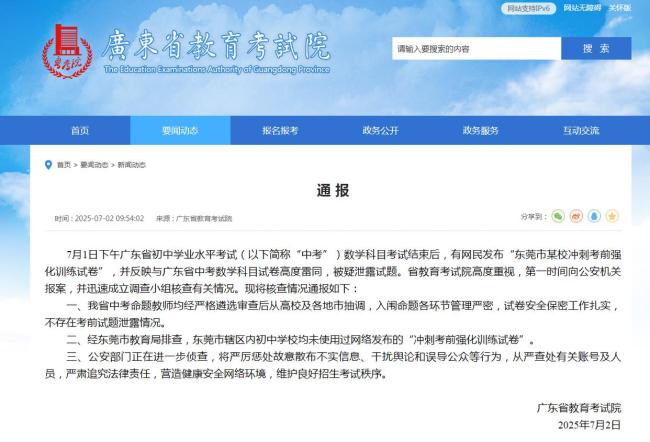 廣東中考考前試題泄露,？官方通報(bào)