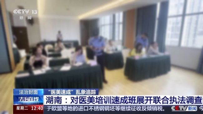 央视暗访医美3天速成班，女孩做黑医美一针晕厥全身发黑。培训师：直接没脉了，心跳都没有了 非法培训乱象频出