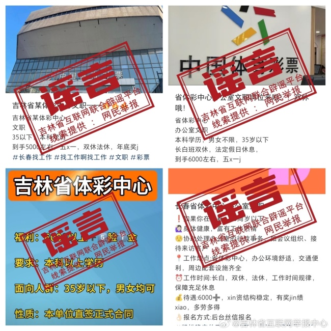 吉林省體彩中心發(fā)布聲明駁斥謠言