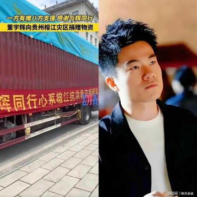 董宇辉团队向贵州榕江捐赠物资 低调行善获赞
