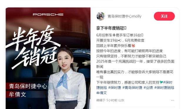 兩年340臺,！保時(shí)捷女銷冠牟倩文再成半年度銷冠，此前因被造黃謠報(bào)警