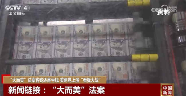 專家：美國不會因“大而美”法案衰敗 兩黨爭議激烈