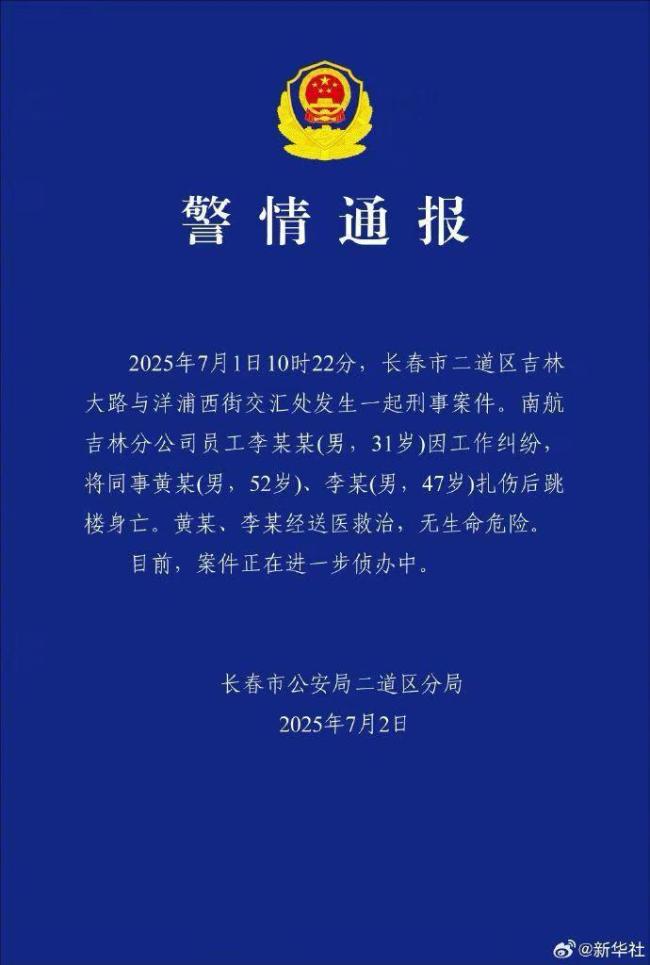 警方通報南航員工傷人：已跳樓身亡