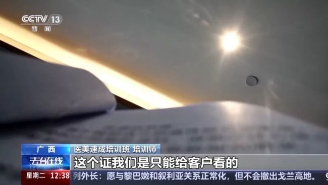 央視暗訪醫(yī)美3天速成班，女孩做黑醫(yī)美一針暈厥全身發(fā)黑,。培訓(xùn)師：直接沒脈了,，心跳都沒有了 非法培訓(xùn)亂象頻出