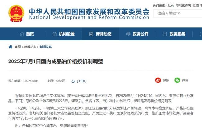 国内汽柴油价格7月1日24时上调 每吨分别上涨235元和225元