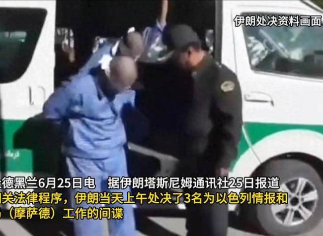 现场曝光：伊朗处决间谍前游街示众 重典治乱显决心