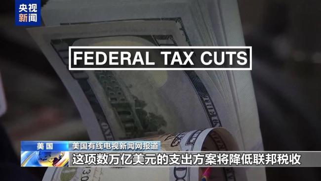 美参议院51比50通过大而美法案 全面减税与支出调整