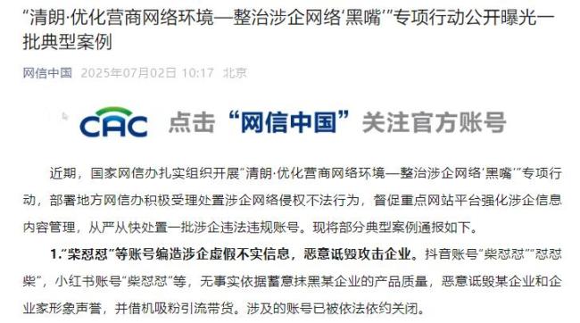 柴怼怼恶意诋毁攻击企业被通报