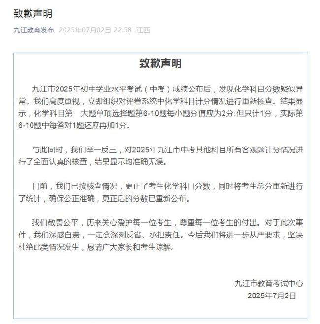 九江教育局致歉 化学成绩计分错误已更正