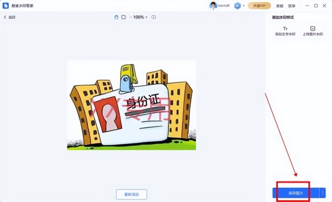 如何给身份证加水印？