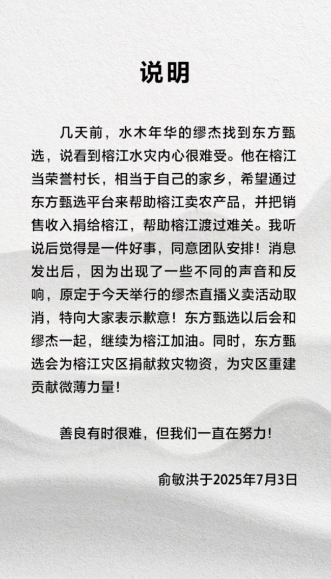 俞敏洪发布说明致歉 直播义卖取消引发讨论