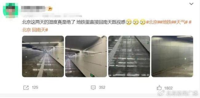 “衣物都有馊味了”，北京出现了“回南天”？专家解释 潮湿堪比南方