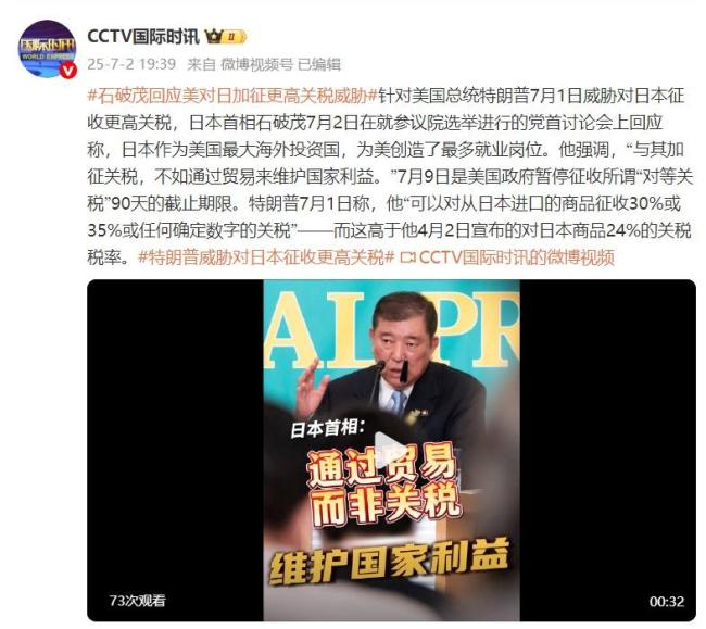 日本首相回應美關稅威脅 貿易優(yōu)于加稅