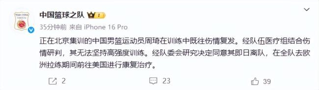 中国篮球之队官方：周琦旧伤复发离队 将去美国康复治疗 备战亚洲杯再遇挑战