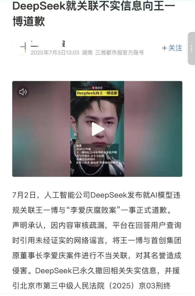 DeepSeek給王一博道歉是假的