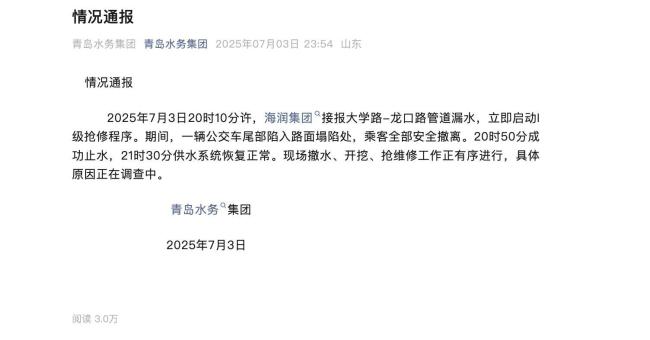 青岛一地路面塌陷致公交受困 水管破裂引发