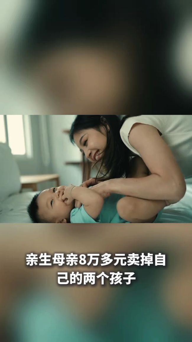 亲生母亲8万多元卖掉自己的两个孩子 生父情况不明