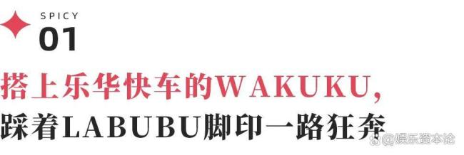 WAKUKU会是下一个LABUBU吗 速成IP的挑战与机遇