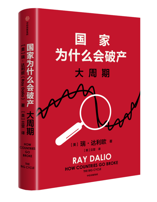 《国家为什么会破产》：在国家盈亏的时间表中定位我们自己 书评 债务周期下的大国博弈