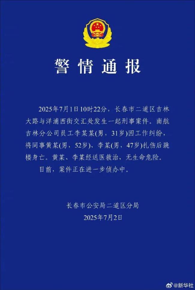 官方通报“南航员工伤人事件” 因工作纠纷所致