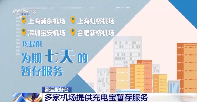 充電寶乘機(jī)新規(guī)發(fā)布后 多家機(jī)場(chǎng)提供暫存服務(wù)