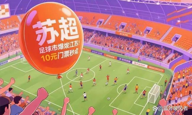 蘇超比賽背后還藏著哪些故事 普通人追夢之路