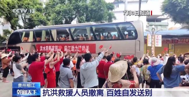抗洪救援人员撤离 百姓自发送别 感恩之心温暖送行