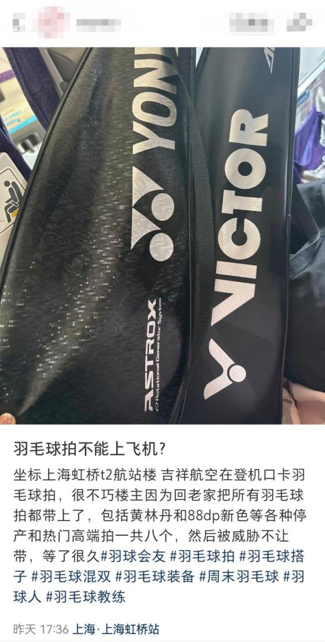 旅客攜羽毛球拍登機(jī)被攔下 航司回應(yīng)