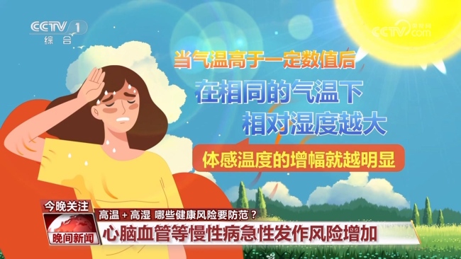 高温+高湿,哪些健康风险要防范?警惕热射病与空调病