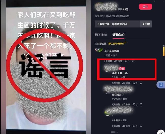编造一家7口吃野生菌被毒死者被查处 虚假信息博关注