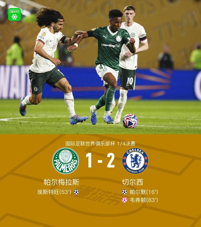 帕爾梅拉斯1比2切爾西