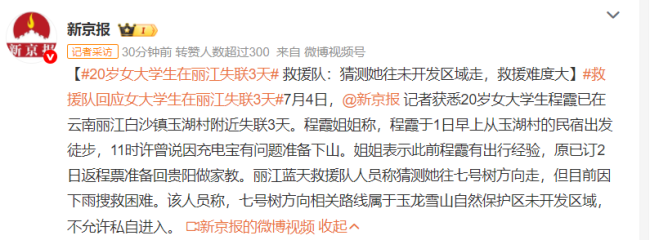 救援隊(duì)回應(yīng)女大學(xué)生在麗江失聯(lián)多日 雨天搜救困難