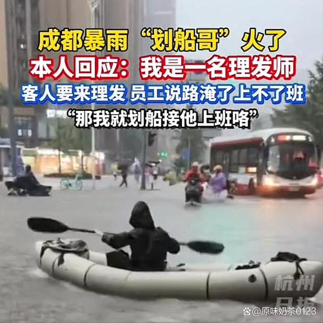 成都暴雨劃船哥是趕去上班的托尼