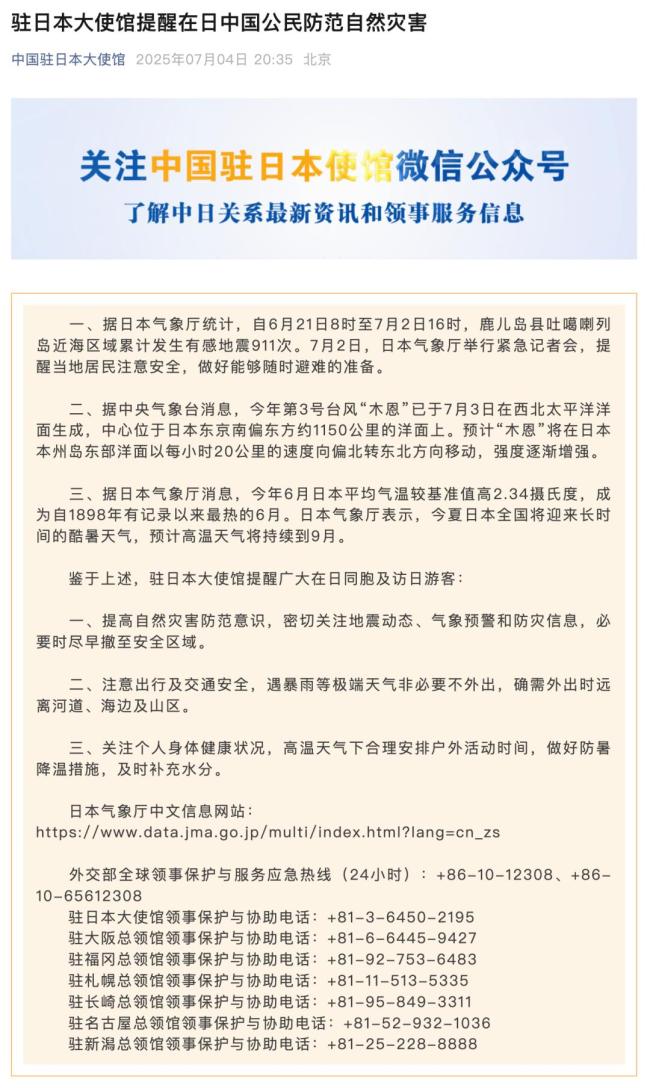 驻日使馆提醒中国公民：必要时尽早撤至安全区域 防范自然灾害