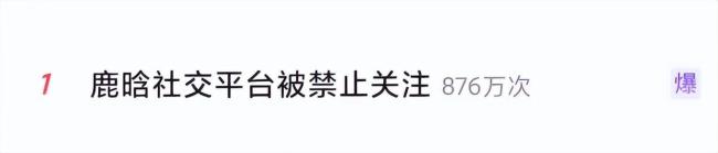 鹿晗全平台解封 账号恢复可关注状态