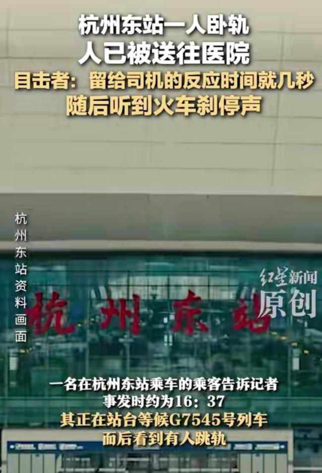 杭州东站卧轨事件目击者发声 紧急刹停惊魂一刻