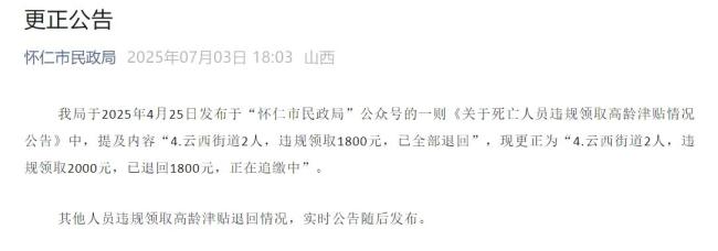 23名死亡人員領(lǐng)高齡津貼已全部追回 違規(guī)資金悉數(shù)退還