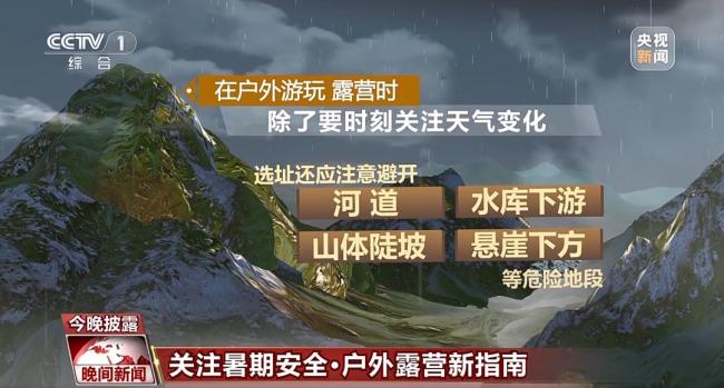 汛期露營避開這些風(fēng)險 警惕山洪暴發(fā)地