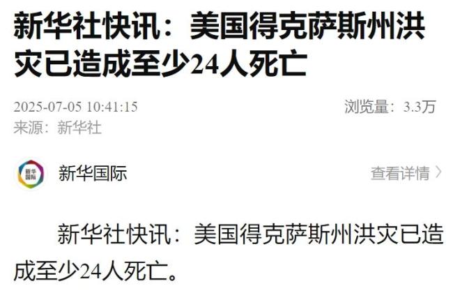 美得州州長(zhǎng)發(fā)布災(zāi)難聲明 洪災(zāi)致24人死亡