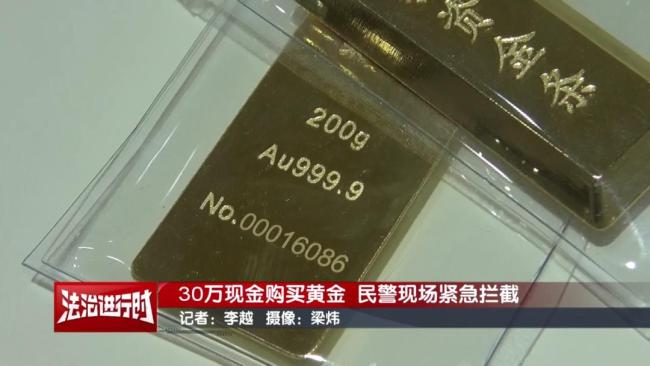 北京男子現(xiàn)金買黃金被攔,？30萬差點打水漂真相 警方及時勸阻避免損失