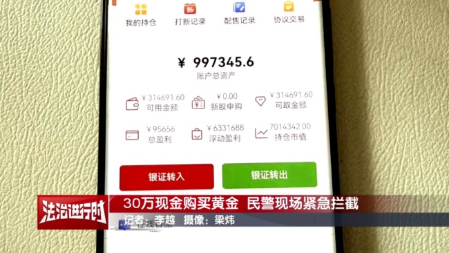 買(mǎi)黃金也能被騙？北京警察追回30萬(wàn)全流程公布 電信詐騙險(xiǎn)中招