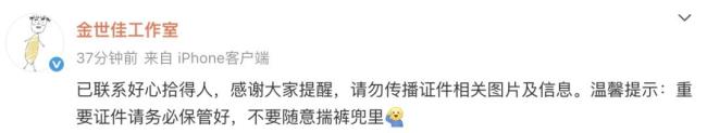 撿到金世佳身份證當(dāng)事人發(fā)聲 已歸還并聯(lián)系上對方